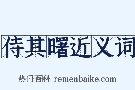 侍其曙近义词是什么意思的图片